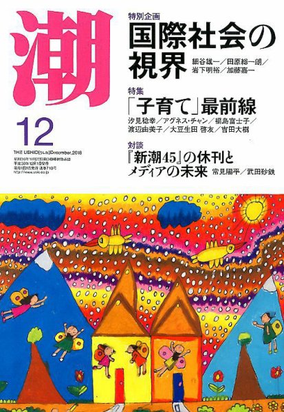潮 2018年12月号 (発売日2018年11月05日) 表紙