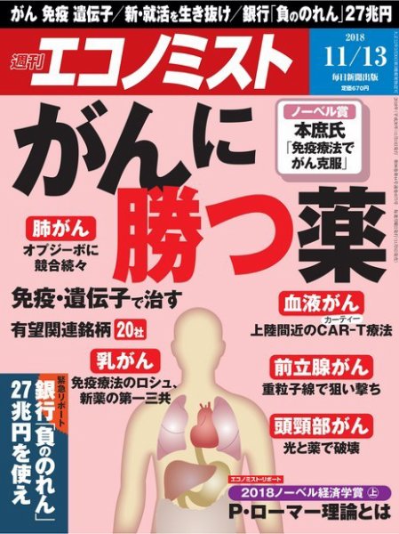 週刊エコノミスト 2018年11/13号 (発売日2018年11月05日) 表紙