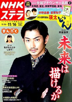 NHKウイークリーSTERA（ステラ） 2018年11/16号 (発売日2018年11月07日) 表紙