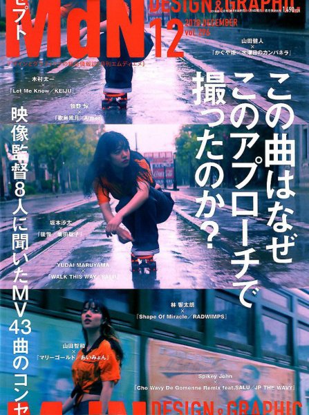 MdN（エムディーエヌ） 2018年12月号 (発売日2018年11月06日) 表紙