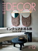ELLE DECOR(エル・デコ)  2018年12月号 (発売日2018年11月07日) 表紙