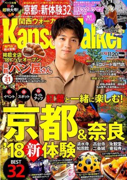 Kansai Walker (関西ウォーカー) 2018年11/20号 (発売日2018年11月06日) 表紙