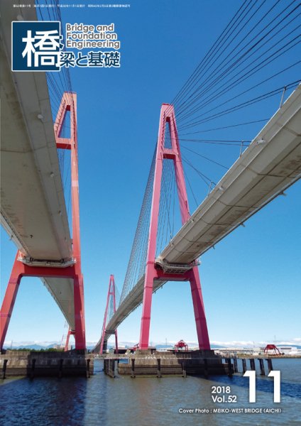 橋梁と基礎 2018年11月号 (発売日2018年11月06日) 表紙