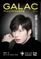 GALAC（ぎゃらく） 2018年12月号 (発売日2018年11月06日) 表紙