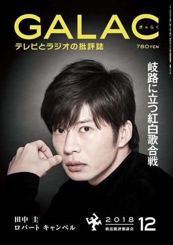GALAC（ぎゃらく） 2018年12月号 (発売日2018年11月06日) 表紙