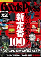 月刊GoodsPress（グッズプレス） 2018年12月号 (発売日2018年11月06日) 表紙