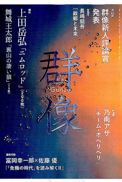 群像 2018年12月号 (発売日2018年11月07日) 表紙
