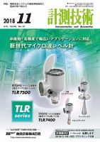 計測技術 2018年11月号 (発売日2018年11月05日) 表紙