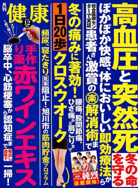 健康 2018年12月号 (発売日2018年11月02日) 表紙