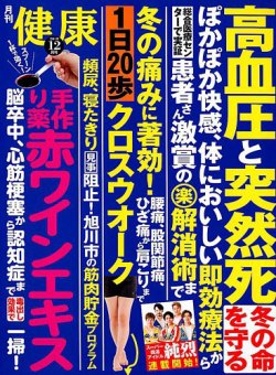 健康 2018年12月号 (発売日2018年11月02日) 表紙