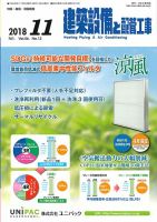 建築設備と配管工事 2018年11月号 (発売日2018年11月05日) 表紙