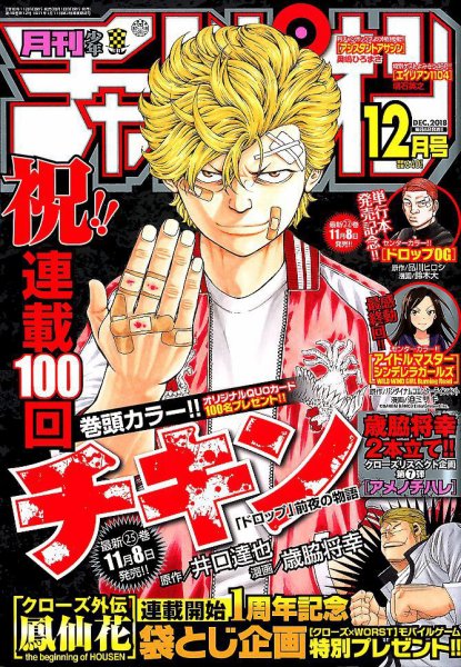 月刊 少年チャンピオン 2018年12月号 (発売日2018年11月06日) 表紙