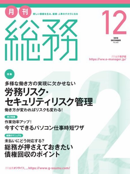 月刊総務 2018年12月号 (発売日2018年11月08日) 表紙