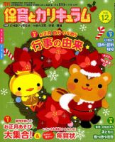 月刊 保育とカリキュラム 2018年12月号 (発売日2018年11月02日) 表紙