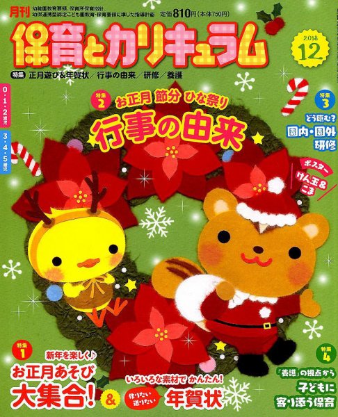 月刊 保育とカリキュラム 2018年12月号 (発売日2018年11月02日) 表紙