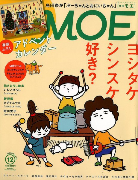 月刊 MOE(モエ) 2018年12月号 (発売日2018年11月02日) 表紙