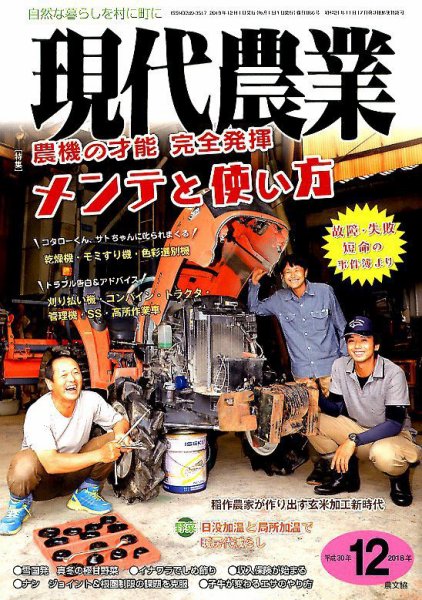 現代農業 2018年12月号 (発売日2018年11月05日) 表紙