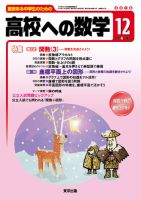 高校への数学 2018年12月号 (発売日2018年11月02日) 表紙