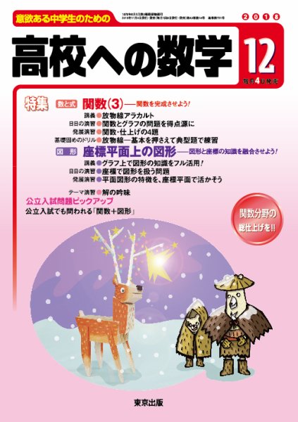 高校への数学 2018年12月号 (発売日2018年11月02日) 表紙