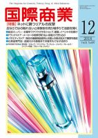 国際商業 2018年12月号 表紙