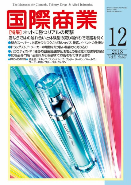 国際商業 2018年12月号 (発売日2018年11月07日) 表紙