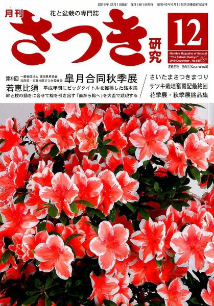 さつき研究 2018年12月号 (発売日2018年11月05日) 表紙