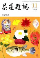 茶道雑誌 2018年11月号 (発売日2018年11月02日) 表紙