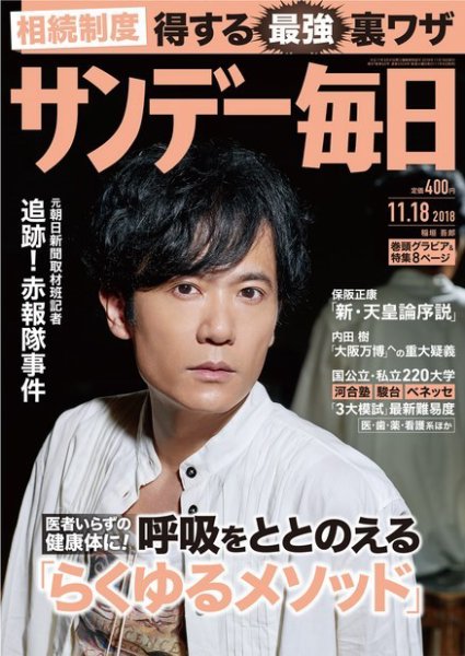 サンデー毎日 2018年11/18号 (発売日2018年11月06日) 表紙