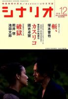 シナリオ 2018年12月号 (発売日2018年11月02日) 表紙