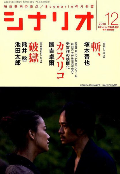 シナリオ 2018年12月号 (発売日2018年11月02日) 表紙