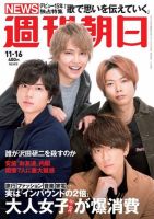 週刊朝日 2018年11/16号 (発売日2018年11月06日) 表紙