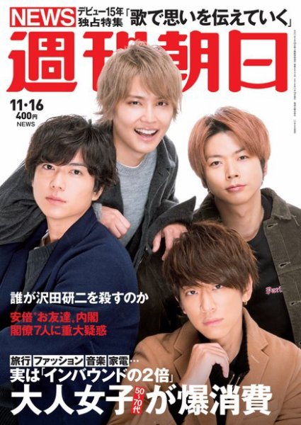 週刊朝日 2018年11/16号 (発売日2018年11月06日) 表紙
