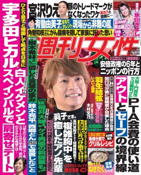 週刊女性 2018年11/20号 (発売日2018年11月06日) 表紙