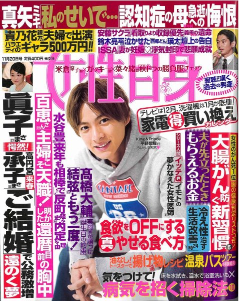週刊女性自身 2018年11/20号 (発売日2018年11月06日) 表紙