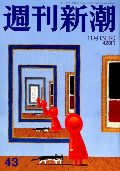 週刊新潮 2018年11/15号 (発売日2018年11月08日) 表紙