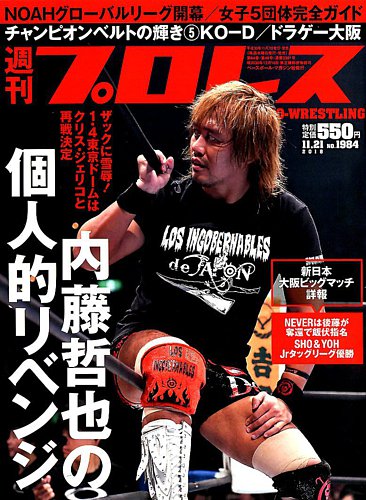 週刊プロレス 2018年11/21号 (発売日2018年11月07日) | 雑誌/電子書籍