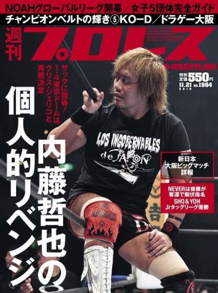 週刊プロレス 2018年11/21号 (発売日2018年11月07日) 表紙