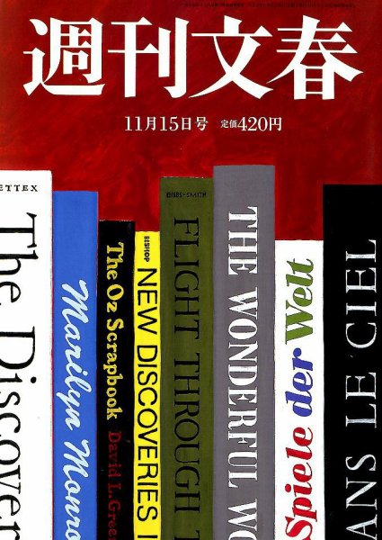 週刊文春 2018年11/15号 (発売日2018年11月08日) 表紙