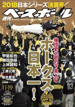 週刊ベースボール 2018年11/19号 (発売日2018年11月07日) 表紙