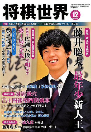 将棋世界 2018年12月号 (発売日2018年11月02日) | 雑誌/電子書籍/定期 