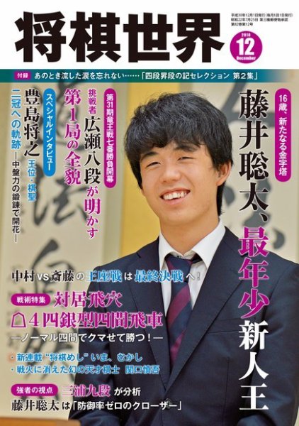 将棋世界 2018年12月号 (発売日2018年11月02日) 表紙