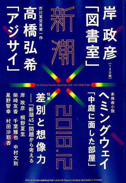 新潮 2018年12月号 (発売日2018年11月07日) 表紙