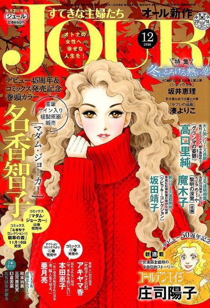 JOUR（ジュール） 2018年12月号 (発売日2018年11月02日) 表紙