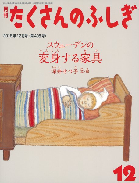 たくさんのふしぎ 2018年12月号 (発売日2018年11月02日) 表紙
