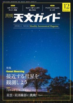 天文ガイド 2018年12月号 (発売日2018年11月05日) 表紙