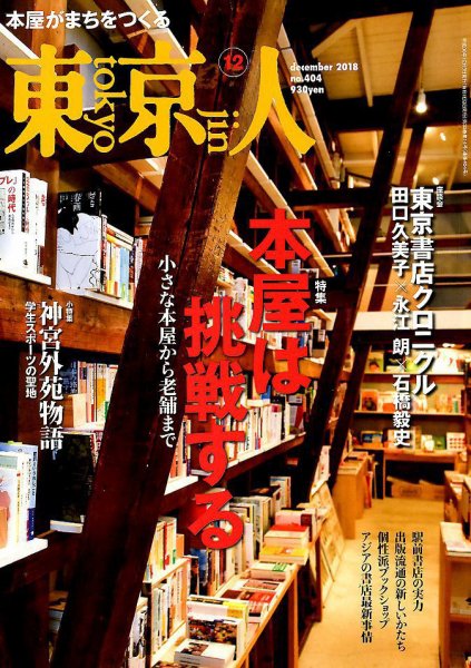 東京人 404 (発売日2018年11月02日) 表紙