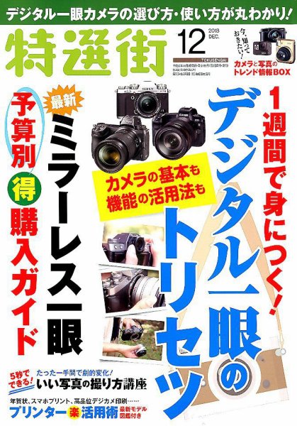 特選街 2018年12月号 (発売日2018年11月02日) 表紙