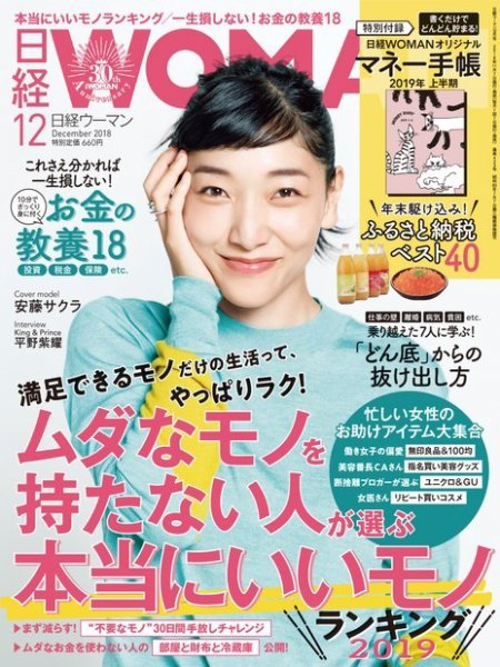 日経ウーマン 2018年12月号 (発売日2018年11月07日) 表紙