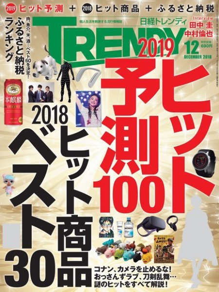 日経トレンディ (TRENDY) 2018年12月号 (発売日2018年11月02日) 表紙