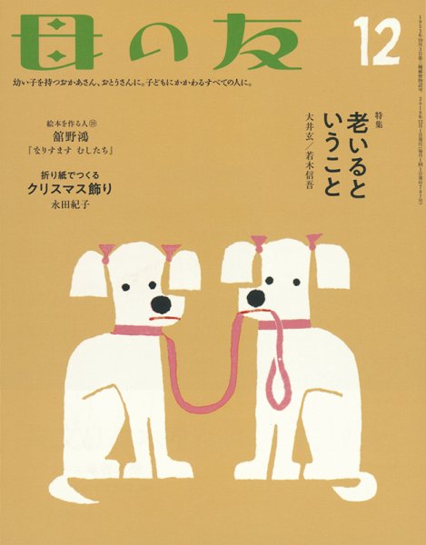 母の友 2018年12月号 (発売日2018年11月02日) 表紙